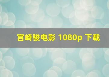 宫崎骏电影 1080p 下载